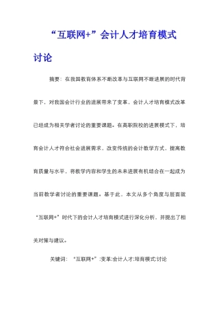 “互联网+”会计人才培养模式研究