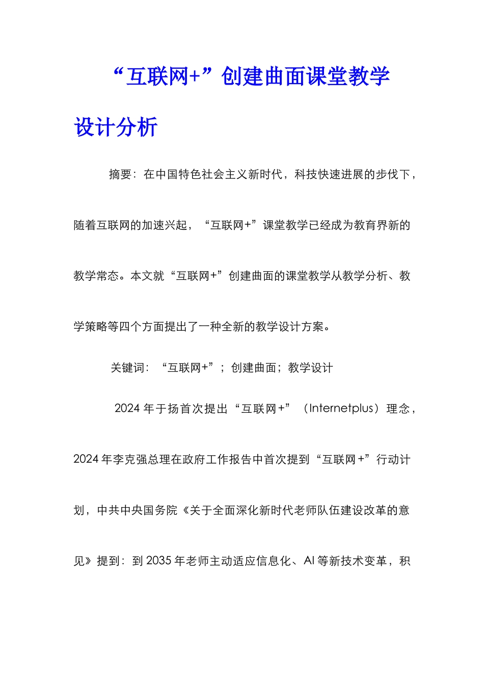 “互联网+”创建曲面课堂教学设计分析_第1页