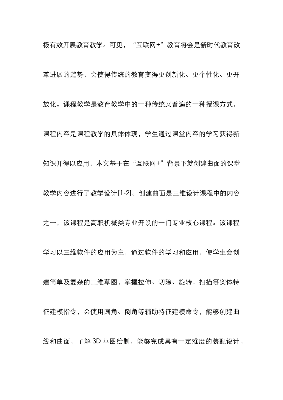 “互联网+”创建曲面课堂教学设计分析_第2页