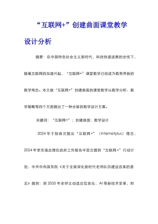 “互联网+”创建曲面课堂教学设计分析