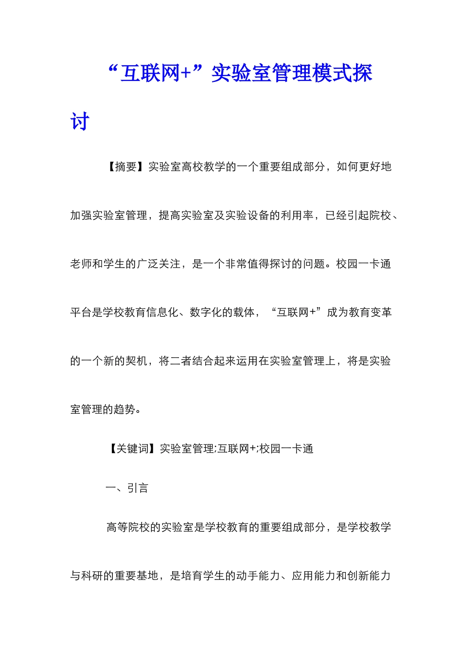 “互联网+”实验室管理模式探讨_第1页