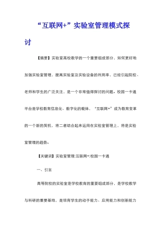 “互联网+”实验室管理模式探讨