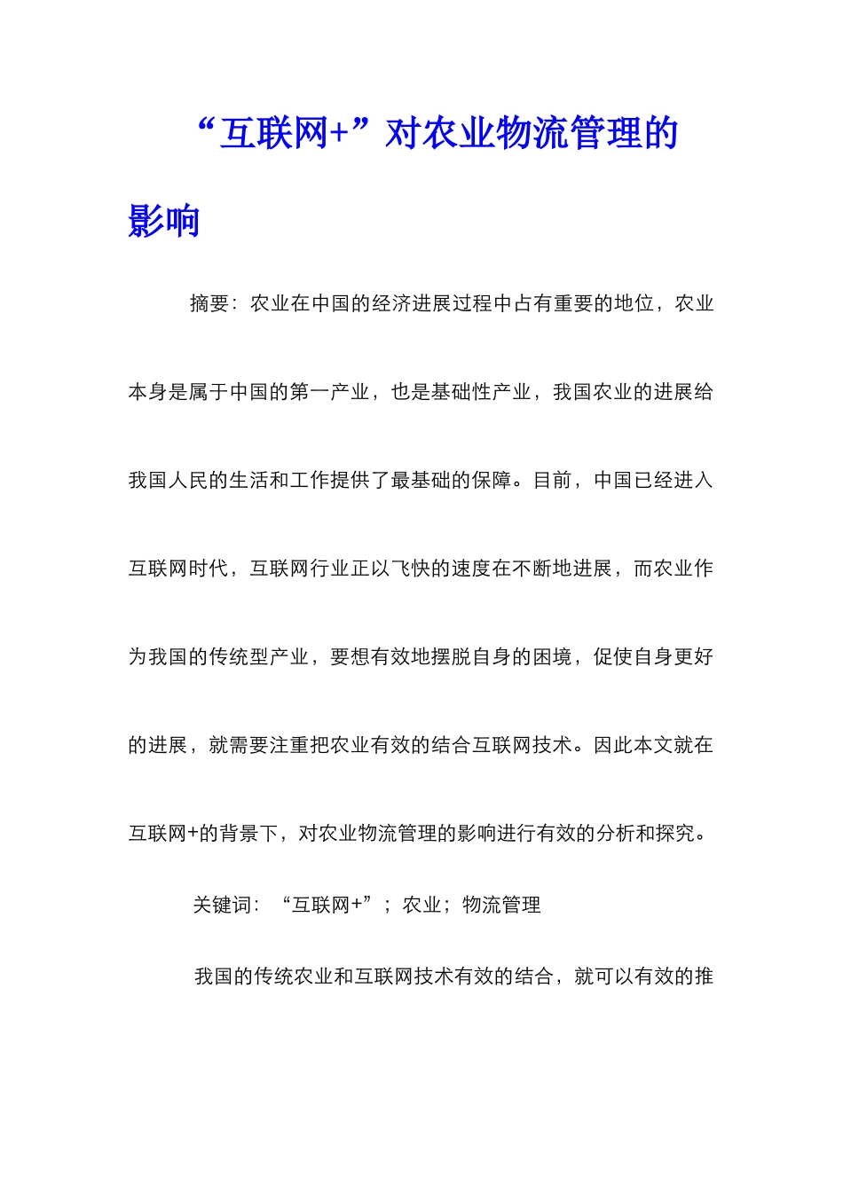 “互联网+”对农业物流管理的影响_第1页