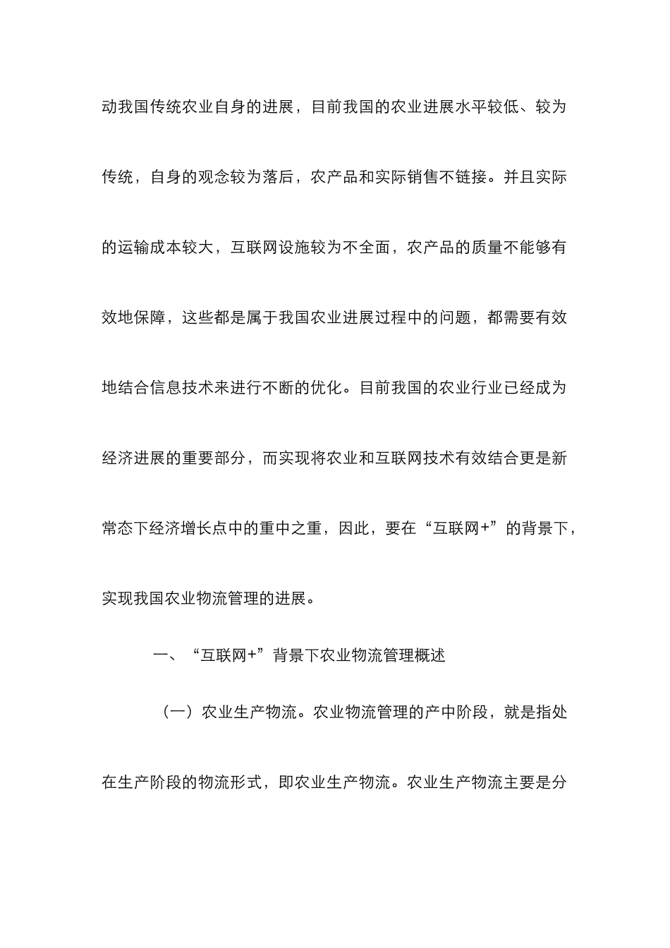 “互联网+”对农业物流管理的影响_第2页