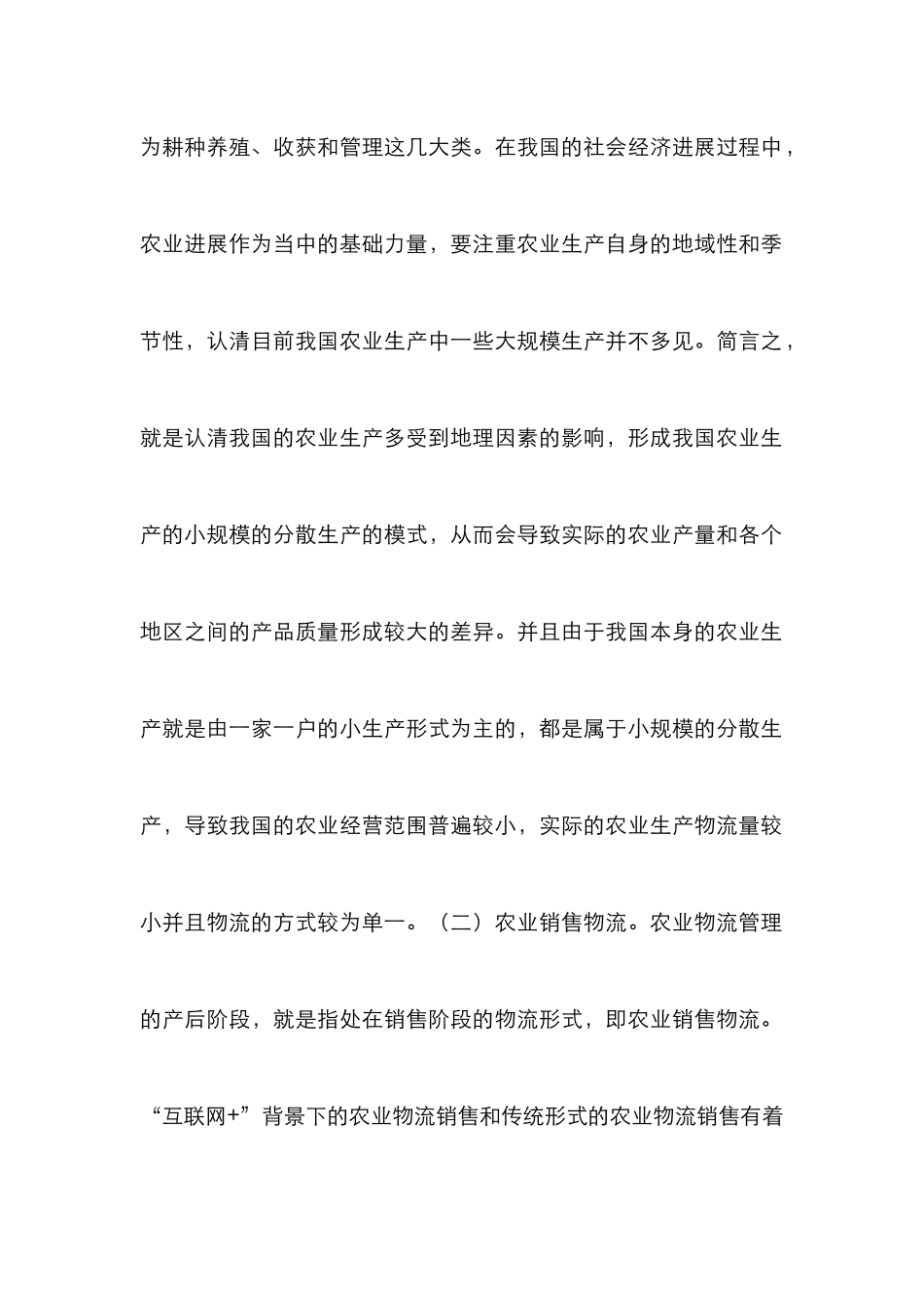 “互联网+”对农业物流管理的影响_第3页