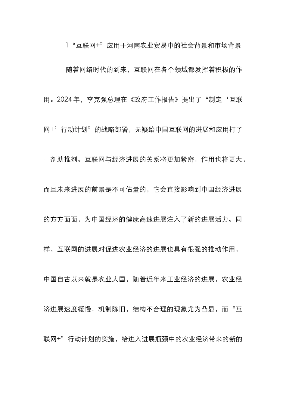 “互联网+”在农业贸易中的应用_第2页