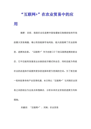 “互联网+”在农业贸易中的应用