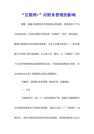 “互联网+”对财务管理的影响