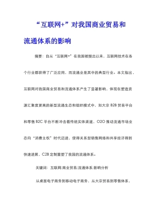 “互联网+”对我国商业贸易和流通体系的影响