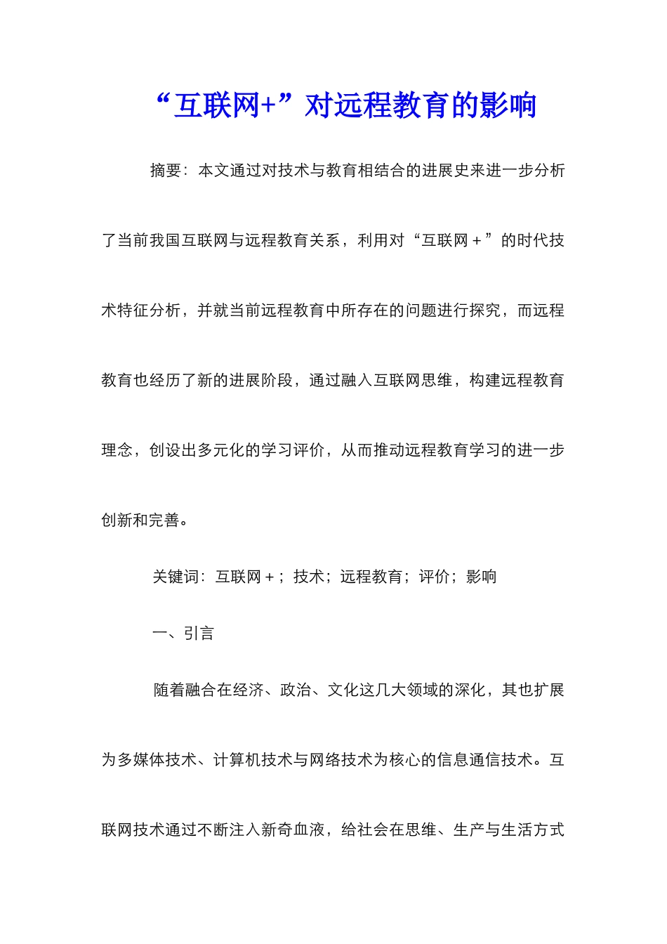 “互联网+”对远程教育的影响_第1页