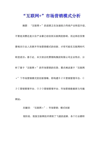 “互联网+”市场营销模式分析