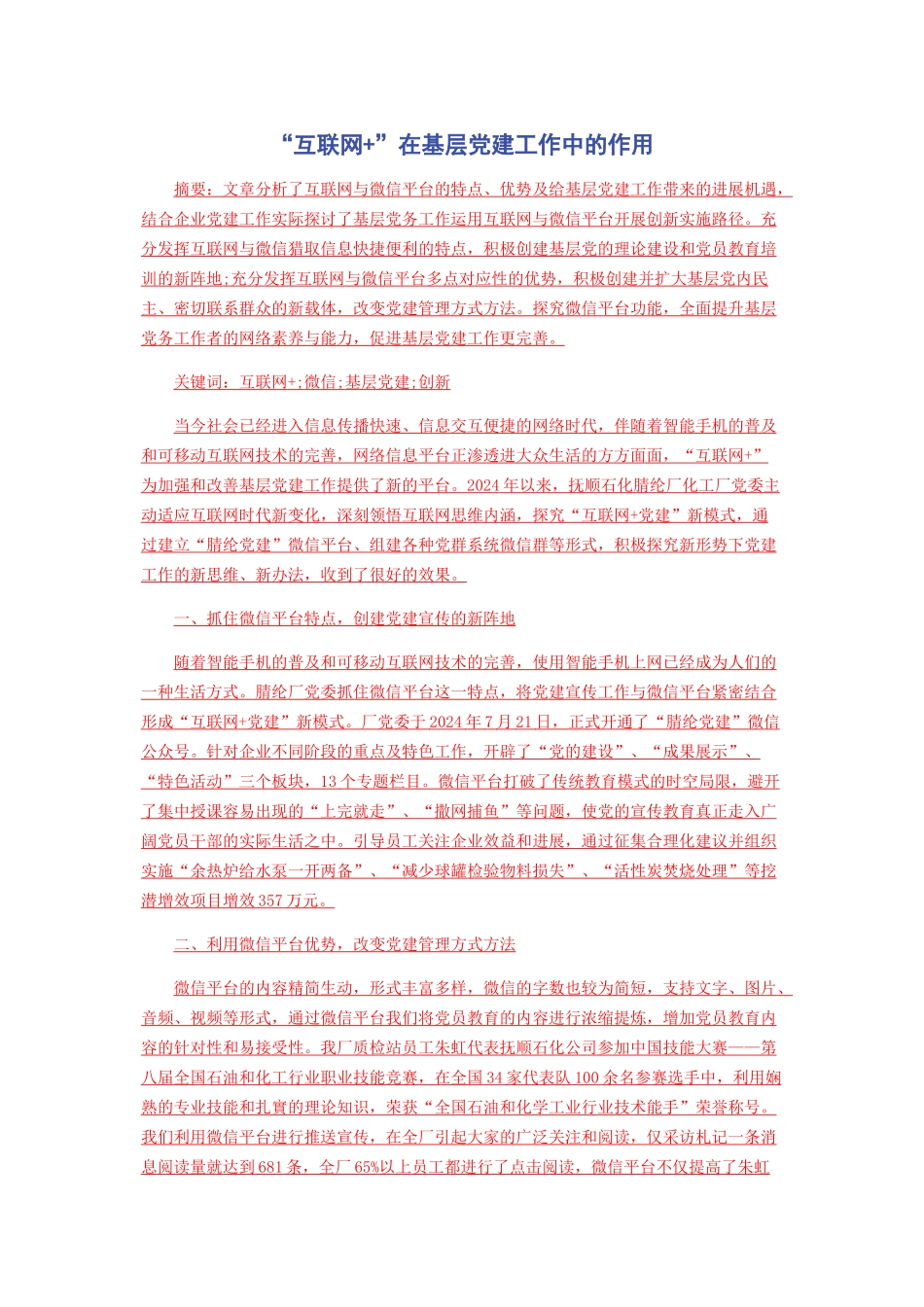 “互联网+”在基层党建工作中的作用_第1页