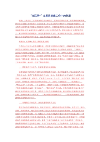 “互联网+”在基层党建工作中的作用