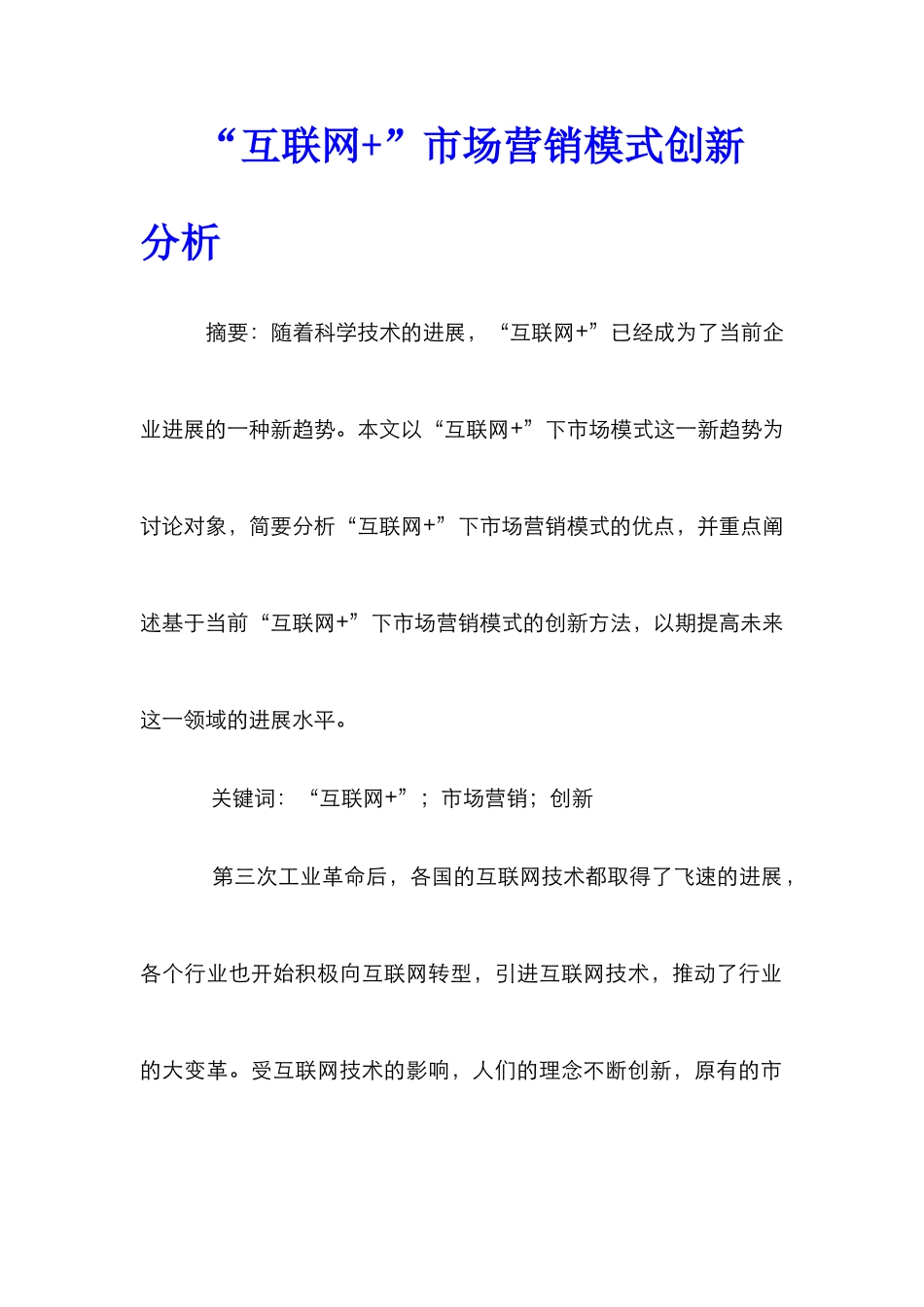“互联网+”市场营销模式创新分析_第1页