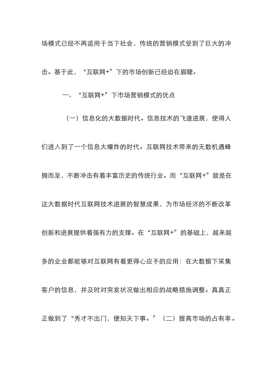 “互联网+”市场营销模式创新分析_第2页