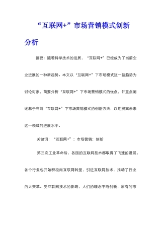“互联网+”市场营销模式创新分析