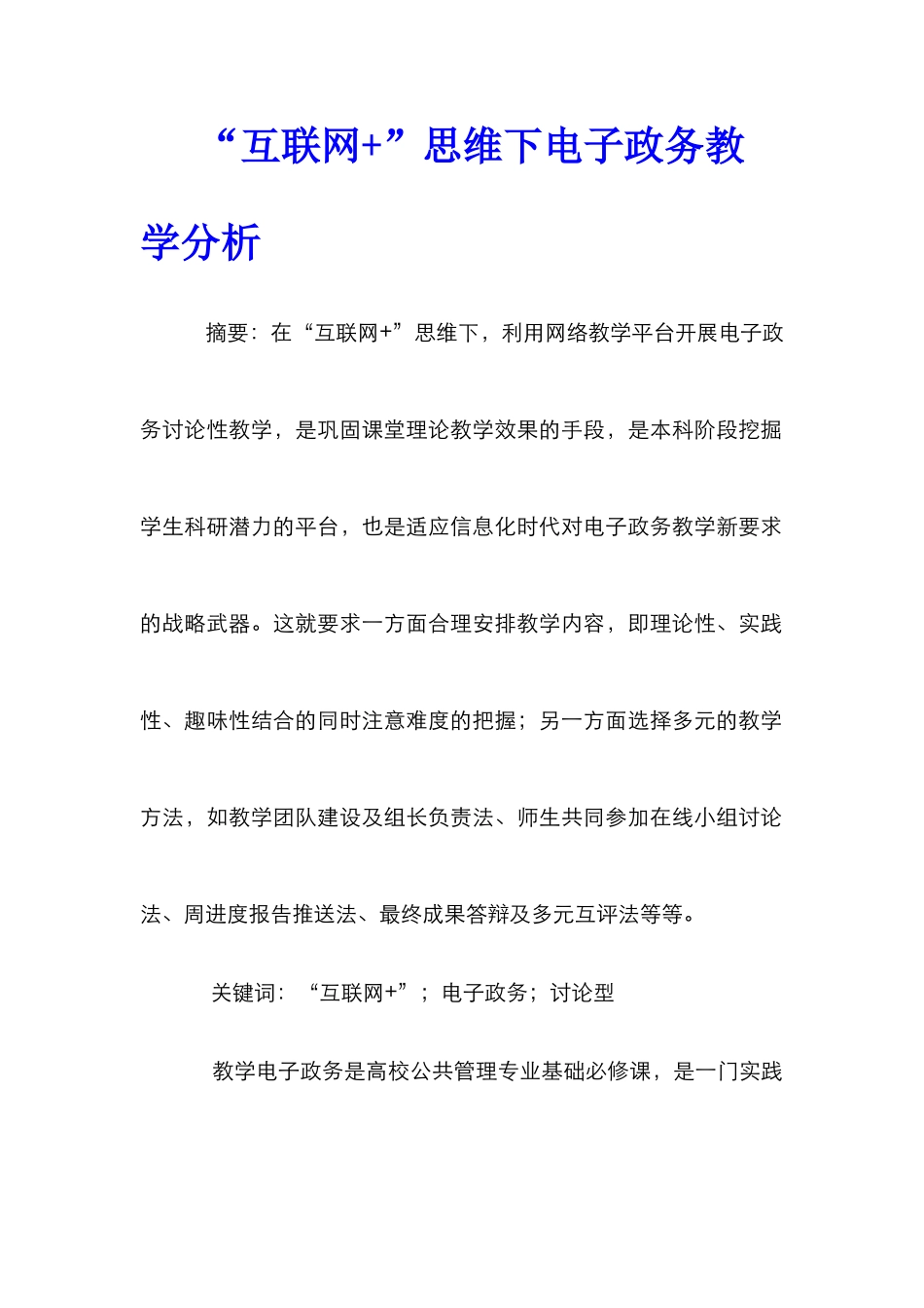 “互联网+”思维下电子政务教学分析_第1页