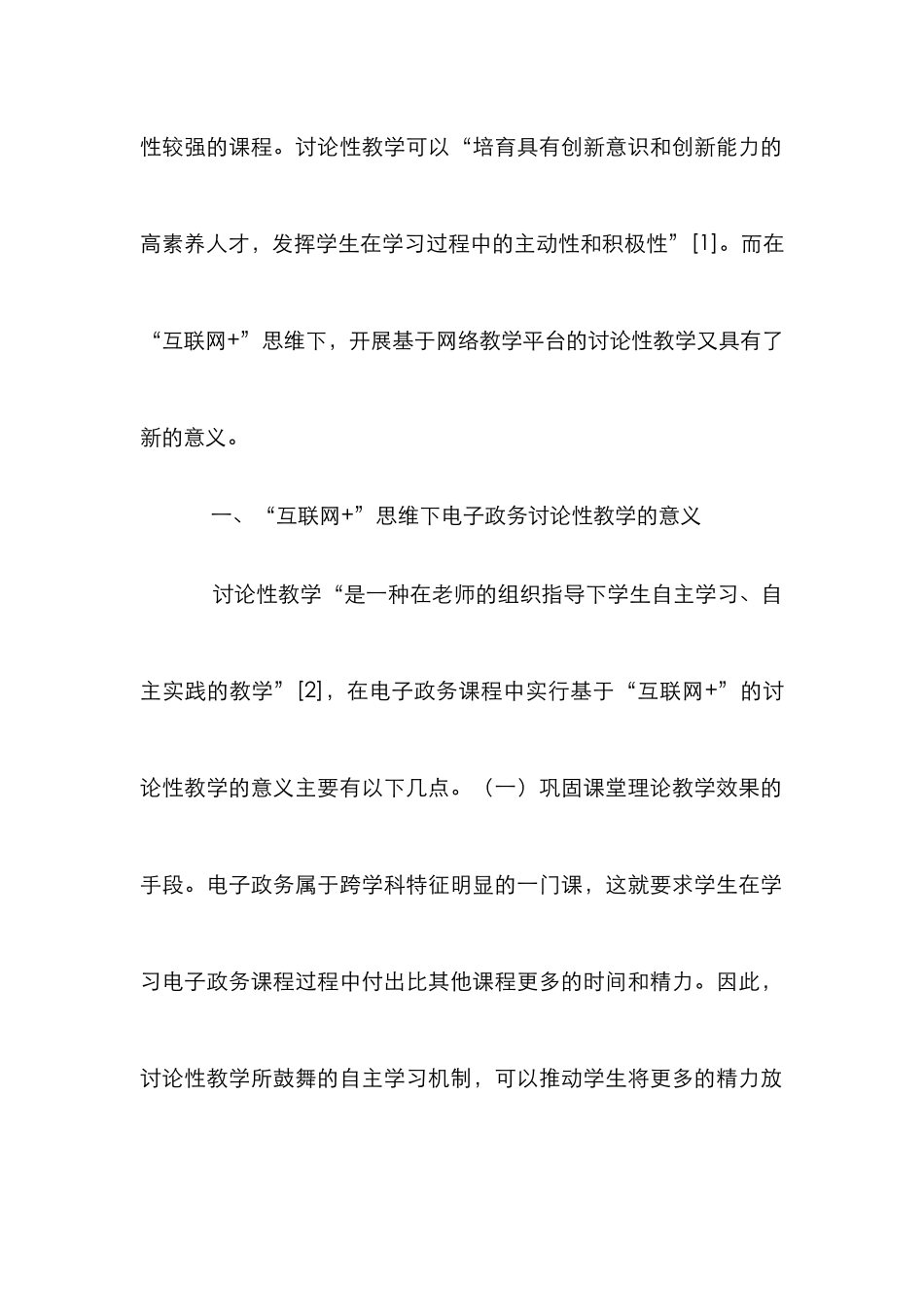 “互联网+”思维下电子政务教学分析_第2页