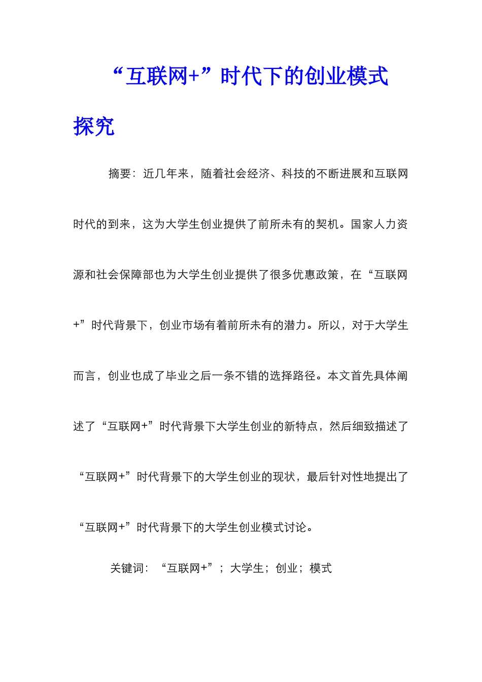 “互联网+”时代下的创业模式探索_第1页