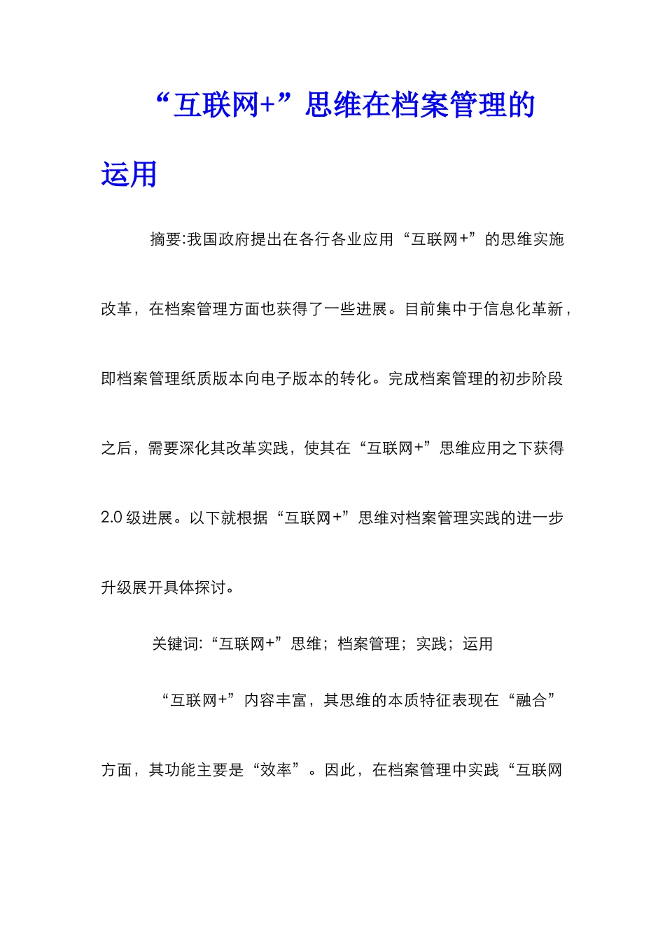 “互联网+”思维在档案管理的运用_第1页