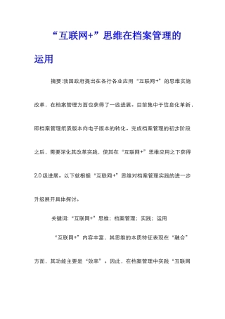 “互联网+”思维在档案管理的运用