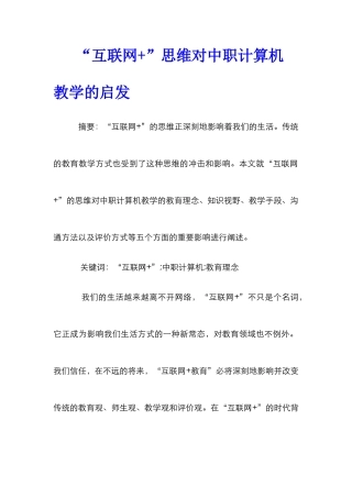 “互联网+”思维对中职计算机教学的启发