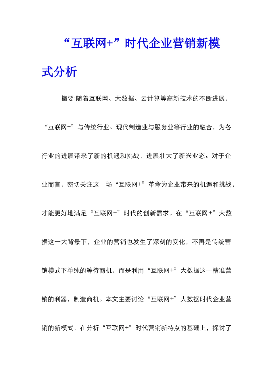 “互联网+”时代企业营销新模式分析_第1页