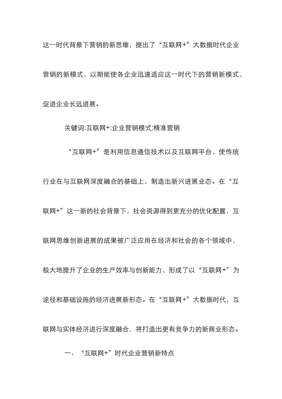 “互联网+”时代企业营销新模式分析_第2页