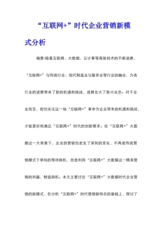 “互联网+”时代企业营销新模式分析