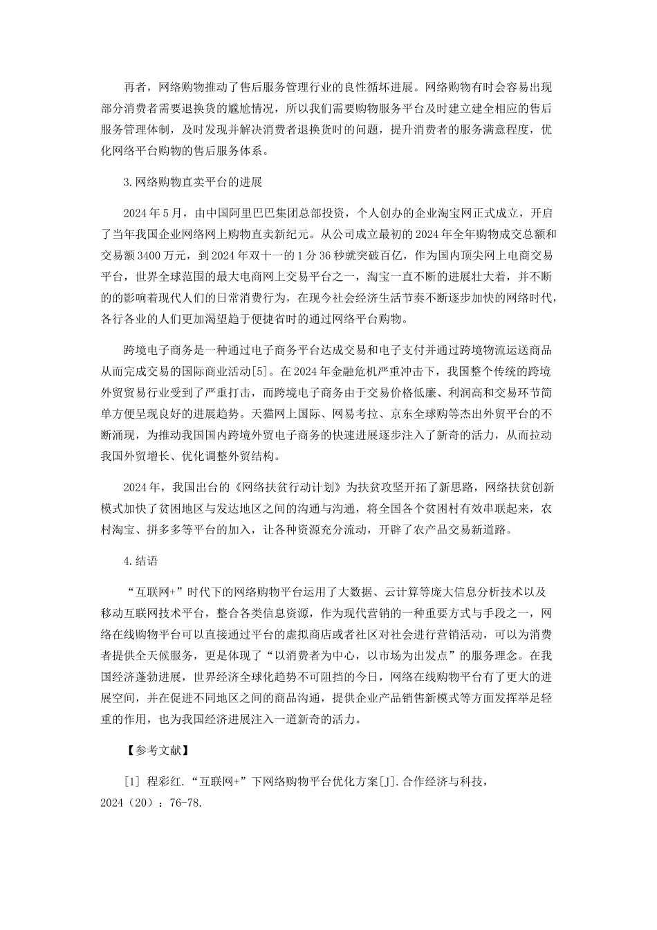 “互联网+”时代下的网络购物直卖平台_第2页