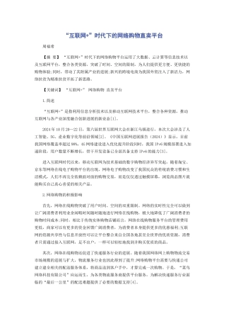 “互联网+”时代下的网络购物直卖平台