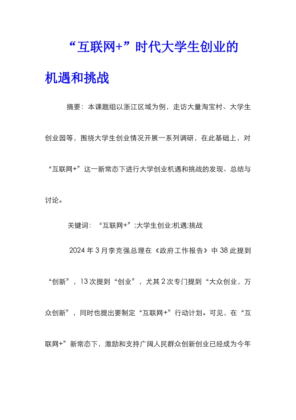 “互联网+”时代大学生创业的机遇和挑战_第1页