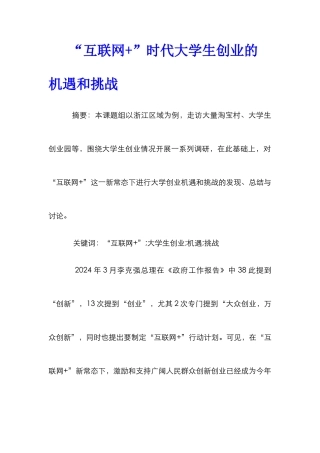 “互联网+”时代大学生创业的机遇和挑战
