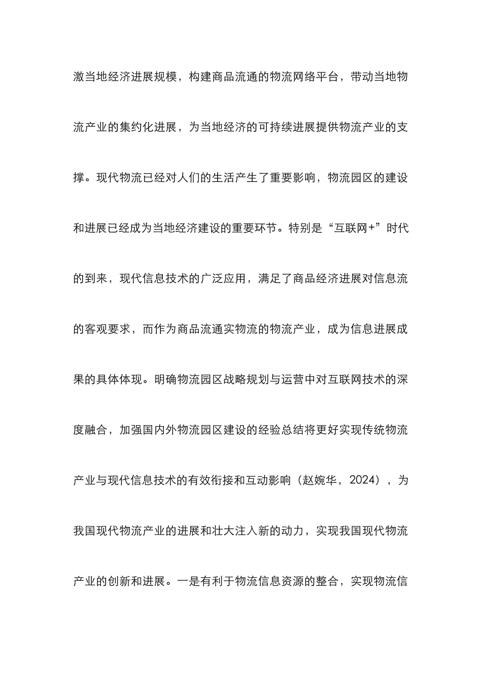 “互联网+”时代物流园区发展研究_第2页