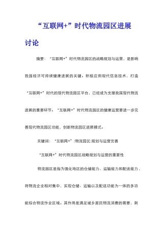 “互联网+”时代物流园区发展研究