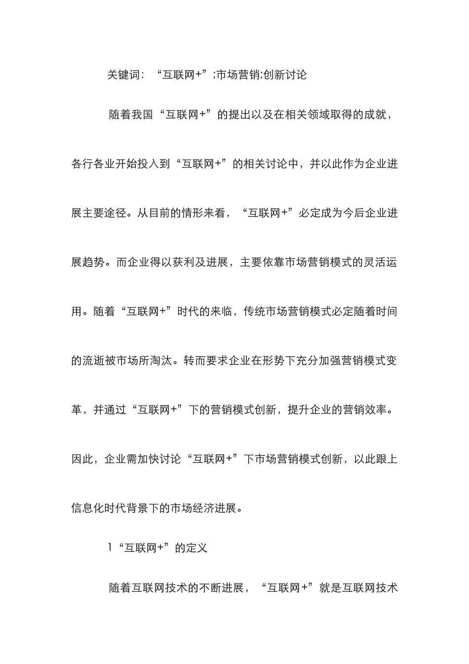 “互联网+”市场营销模式研究_第2页