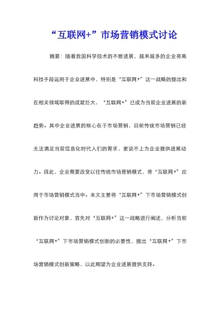 “互联网+”市场营销模式研究