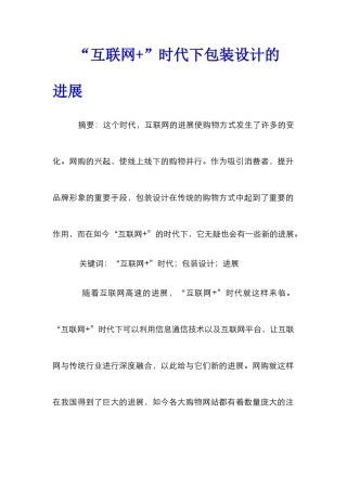 “互联网+”时代下包装设计的发展