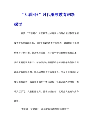“互联网+”时代继续教育创新探讨