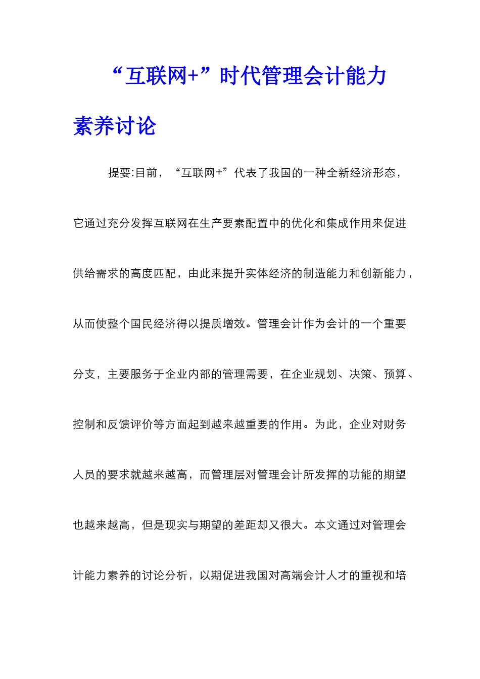 “互联网+”时代管理会计能力素质研究_第1页