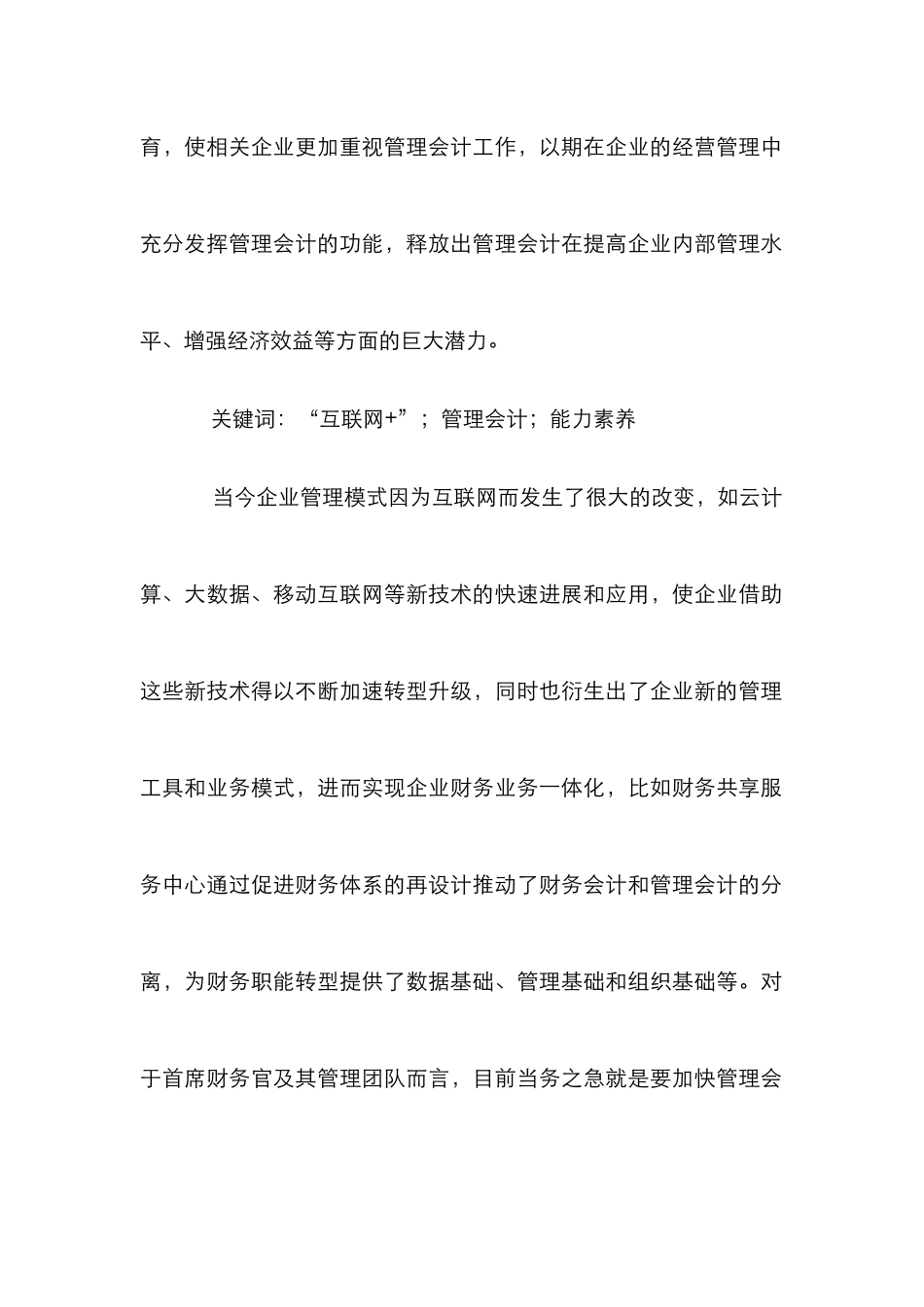 “互联网+”时代管理会计能力素质研究_第2页