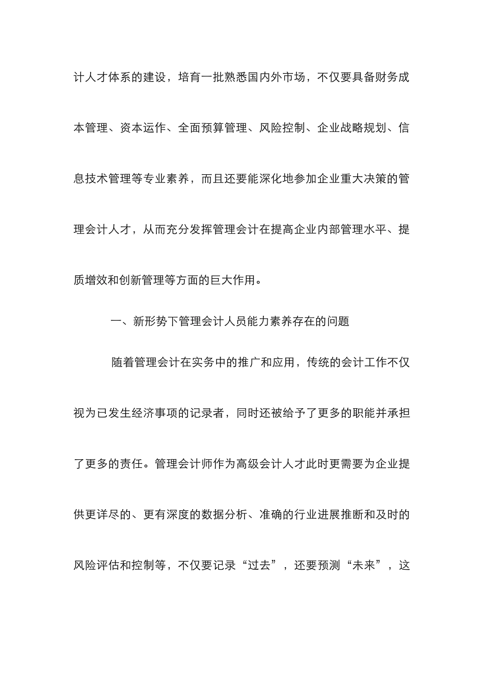 “互联网+”时代管理会计能力素质研究_第3页