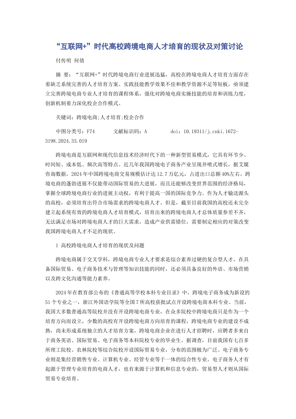 “互联网+”时代高校跨境电商人才培养的现状及对策研究_第1页