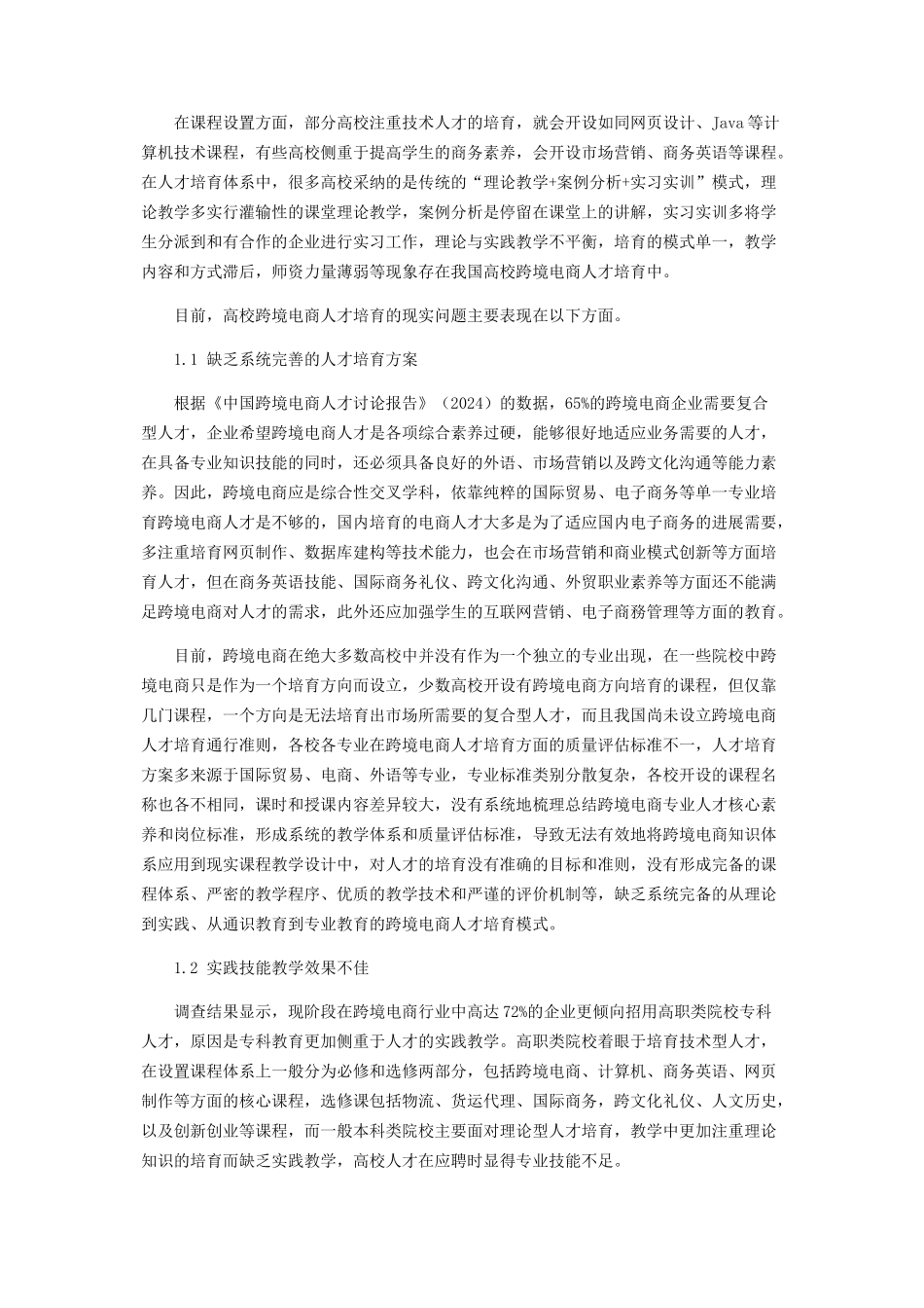 “互联网+”时代高校跨境电商人才培养的现状及对策研究_第2页