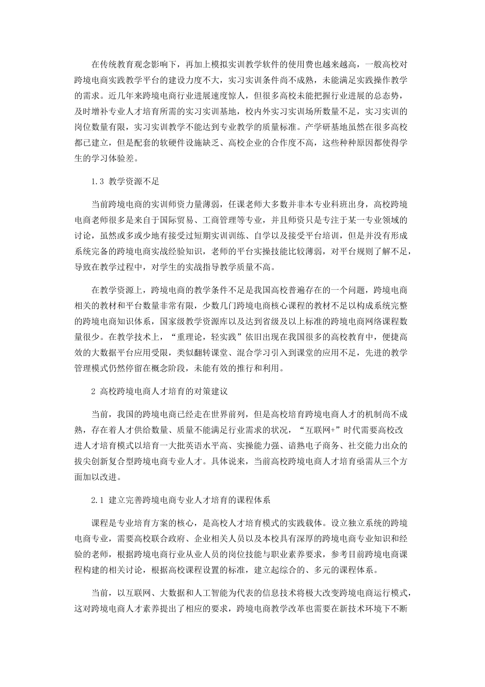 “互联网+”时代高校跨境电商人才培养的现状及对策研究_第3页