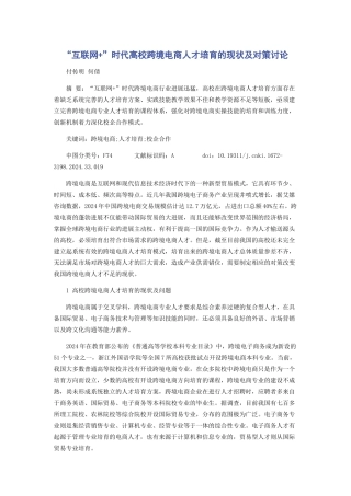 “互联网+”时代高校跨境电商人才培养的现状及对策研究