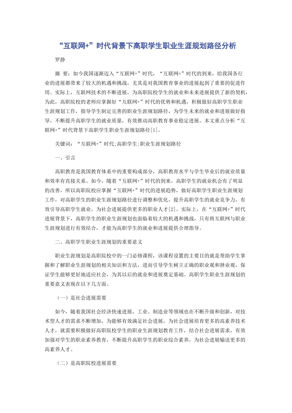 “互联网+”时代背景下高职学生职业生涯规划路径分析_第1页