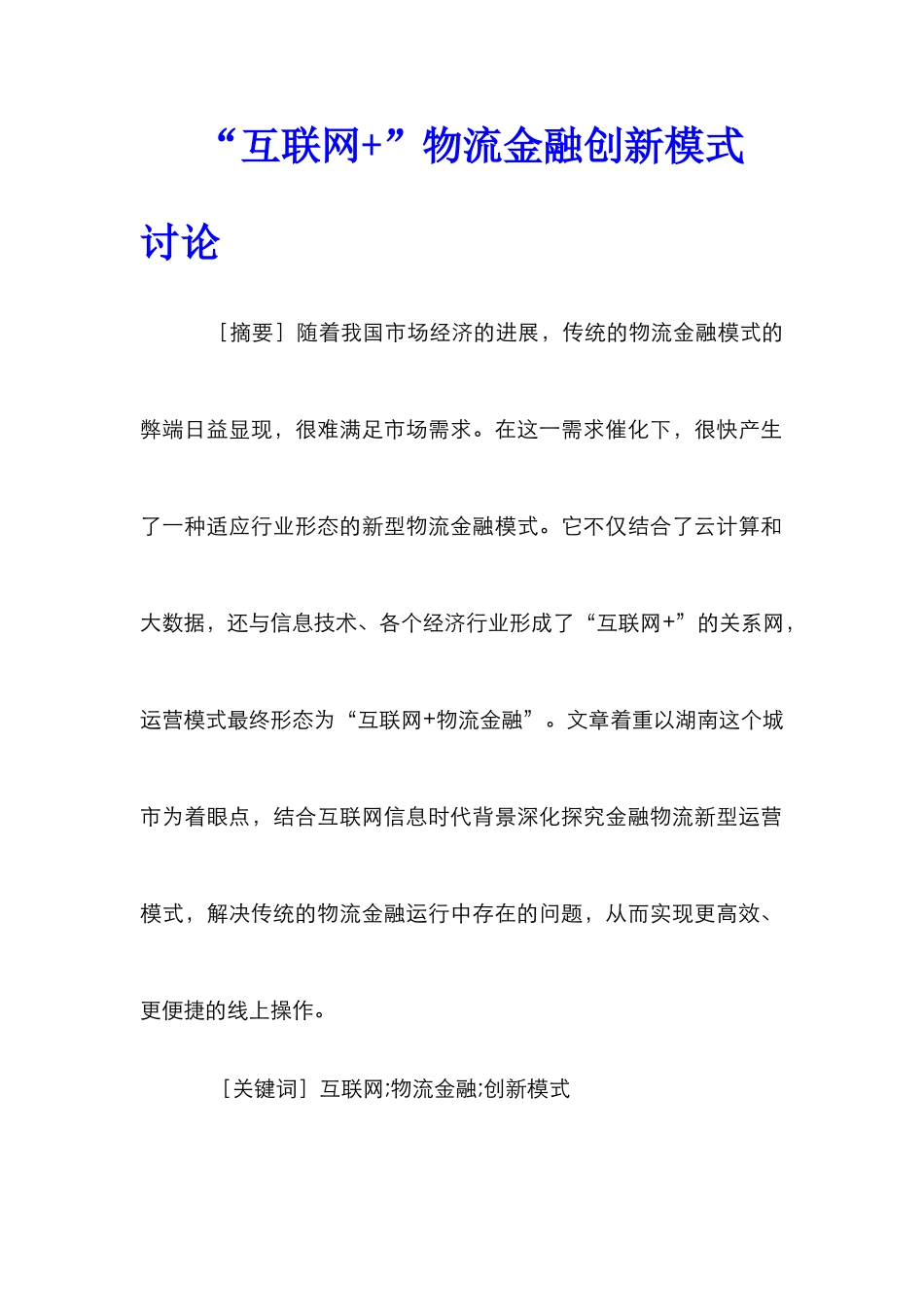 “互联网+”物流金融创新模式研究_第1页