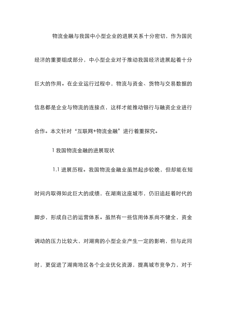 “互联网+”物流金融创新模式研究_第2页