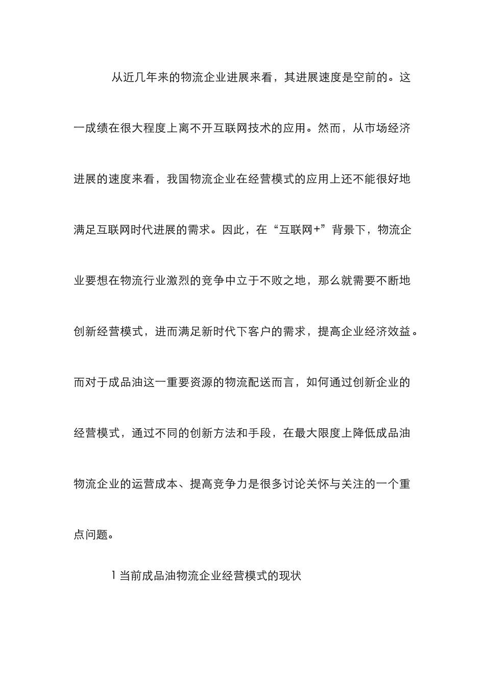 “互联网+”物流企业经营模式研究_第2页